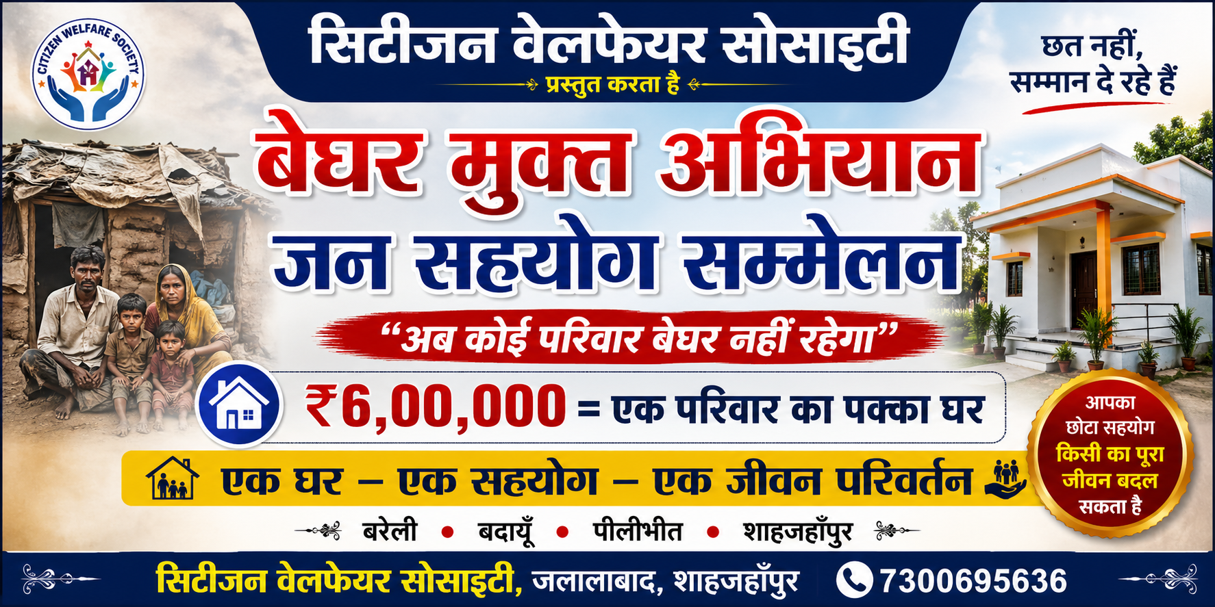 🏠 बेघर मुक्त अभियान-जन सहयोग सम्मेलन